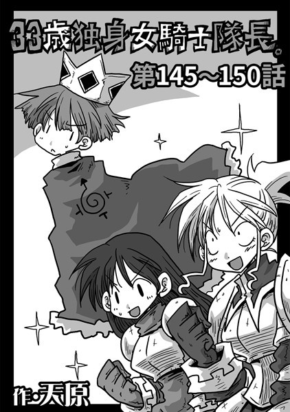 天原❤ギャグ・コメディ-33歳独身女騎士隊長。 第145〜150話/