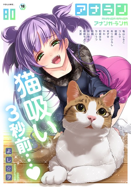 よし☆ヲ❤制服-アナンガ・ランガ Vol.80/