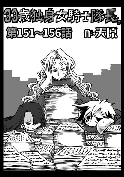 天原❤ギャグ・コメディ-33歳独身女騎士隊長。 第151〜156話/