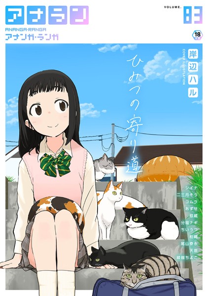 岸辺ハル❤マンガ誌-アナンガ・ランガ Vol.83/