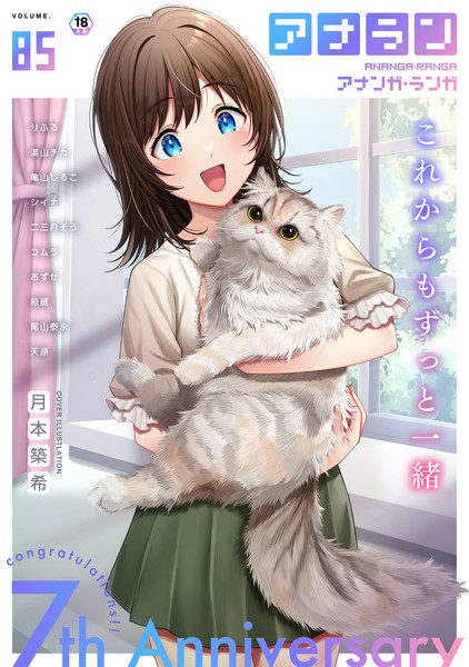 月本築希❤マンガ誌-アナンガ・ランガ Vol.85/
