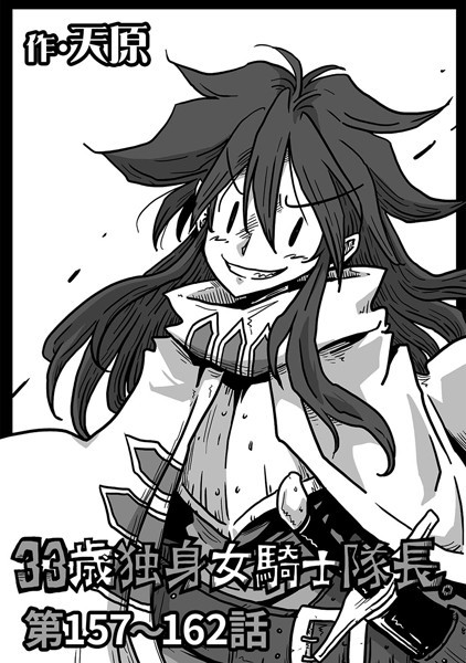 天原❤ギャグ・コメディ-33歳独身女騎士隊長。 第157〜162話/