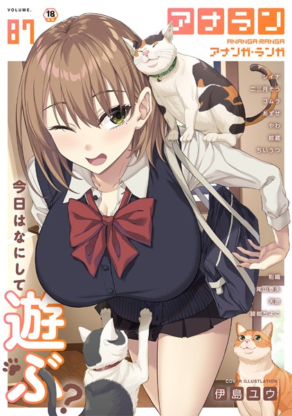 伊島ユウ❤マンガ誌-アナンガ・ランガ Vol.87/