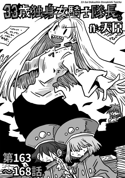 天原❤ギャグ・コメディ-33歳独身女騎士隊長。第163〜168話/