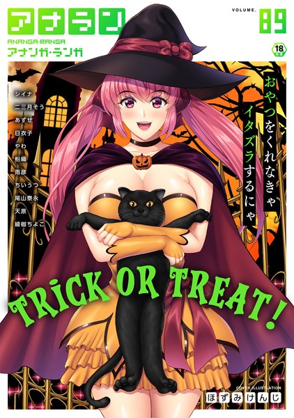 ほずみけんじ❤マンガ誌-アナンガ・ランガ Vol.89/