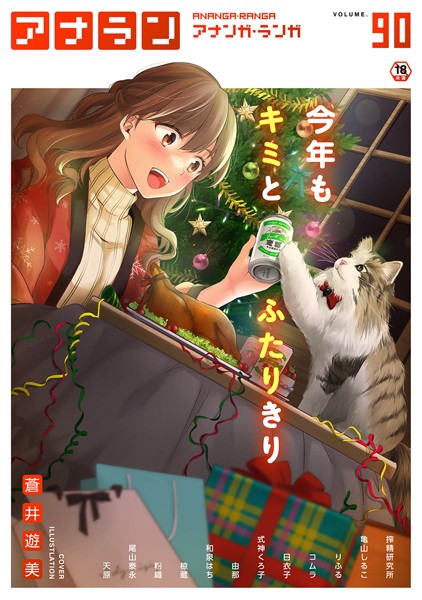 蒼井遊美❤マンガ誌-アナンガ・ランガ Vol.90/