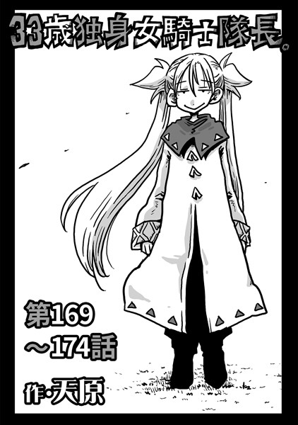 天原❤ギャグ・コメディ-33歳独身女騎士隊長。第169〜174話/