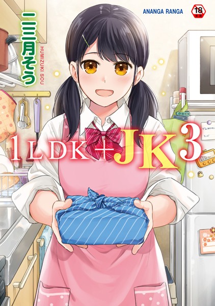 二三月そう❤単行本-1LDK＋JK いきなり同居？密着！？初エッチ！！？第3集【合本版】/