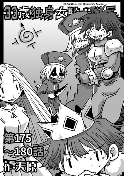 天原❤ギャグ・コメディ-33歳独身女騎士隊長。第175〜180話/