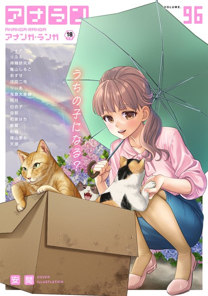 安間❤マンガ誌-アナンガ・ランガ Vol.96/