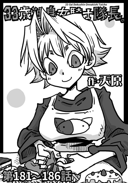 天原❤ギャグ・コメディ-33歳独身女騎士隊長。第181〜186話/