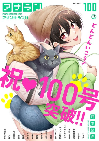 月本築希❤マンガ誌-アナンガ・ランガ Vol.100/