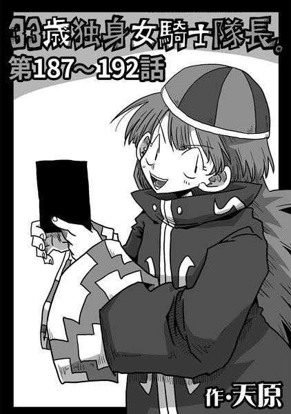 天原❤ギャグ・コメディ-33歳独身女騎士隊長。第187〜192話/
