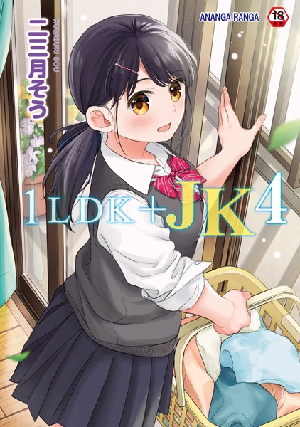 二三月そう❤単行本-1LDK＋JK いきなり同居？密着！？初エッチ！！？第4集【合本版】/