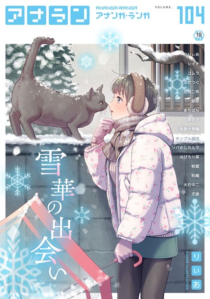 りぃあ❤マンガ誌-アナンガ・ランガ Vol.104/