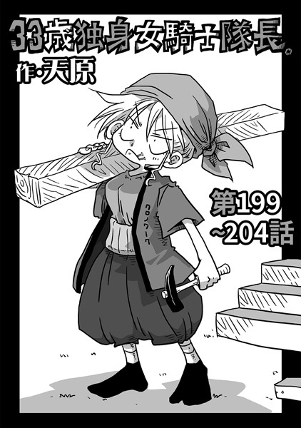 天原❤ギャグ・コメディ-33歳独身女騎士隊長。第199〜204話/