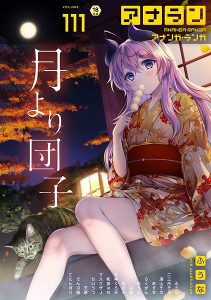 ふうな❤マンガ誌-アナンガ・ランガ Vol.111/