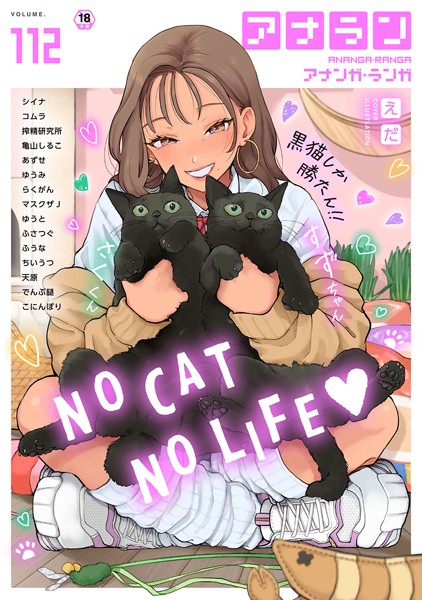 シイナ❤マンガ誌-アナンガ・ランガ Vol.112/