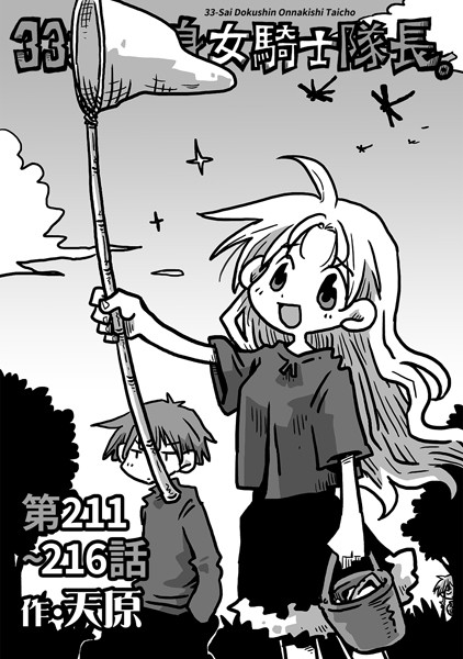 天原❤ギャグ・コメディ-33歳独身女騎士隊長。第211〜216話/