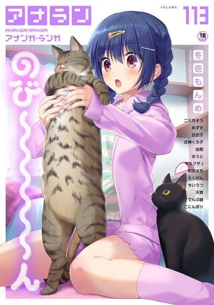 冬壱もんめ❤マンガ誌-アナンガ・ランガ Vol.113/