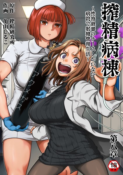 亀山しるこ❤ギャグ・コメディ-搾精病棟〜性格最悪のナースしかいない病院で射精管理生活〜 第八章/