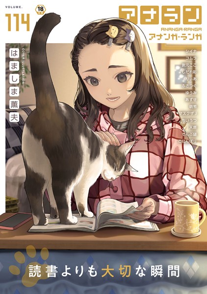 はましま薫夫❤マンガ誌-アナンガ・ランガ Vol.114/
