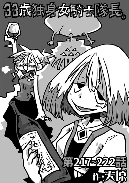 天原❤ギャグ・コメディ-33歳独身女騎士隊長。第217〜222話/