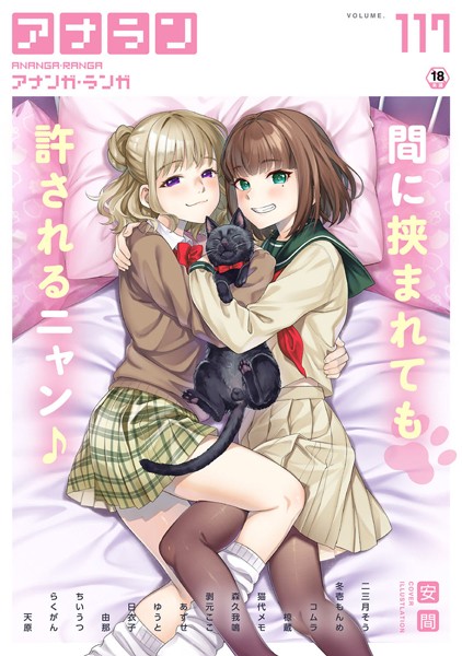安間❤マンガ誌-アナンガ・ランガ Vol.117/