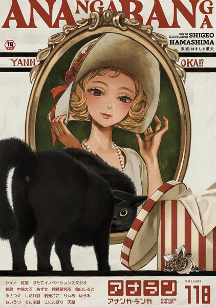 はましま薫夫❤マンガ誌-アナンガ・ランガ Vol.118/