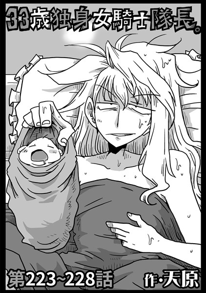 天原❤ギャグ・コメディ-33歳独身女騎士隊長。第223〜228話/