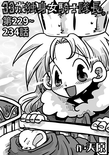 天原❤ギャグ・コメディ-33歳独身女騎士隊長。＃229〜＃234/