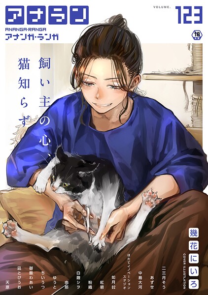 幾花にいろ❤マンガ誌-アナンガ・ランガ Vol.123/