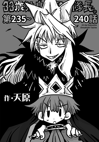 天原❤ギャグ・コメディ-33歳独身女騎士隊長。第235〜240話/