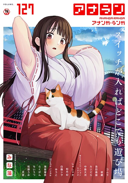 みな藻❤マンガ誌-アナンガ・ランガ Vol.127/