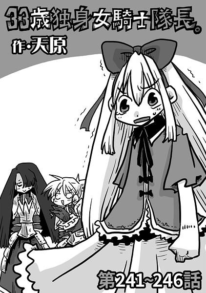 天原❤ギャグ・コメディ-33歳独身女騎士隊長。第241〜246話/