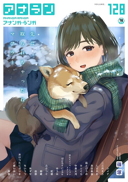 篠塚❤マンガ誌-アナンガ・ランガ Vol.128/