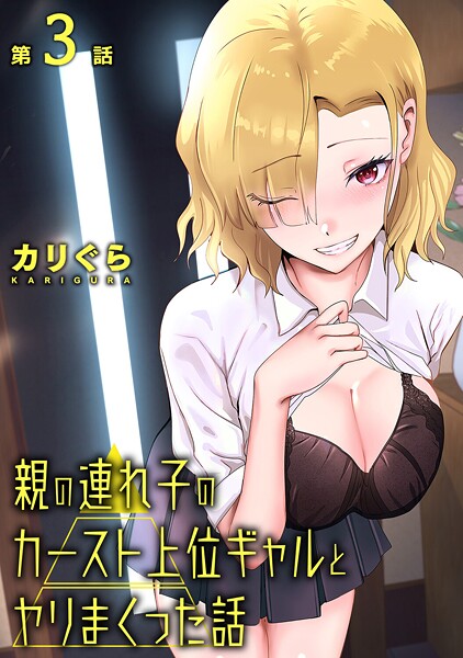 カリぐら❤単話-親の連れ子のカースト上位ギャルとヤりまくった話 第3話/