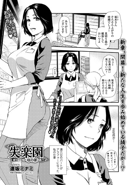 逢坂ミナミ❤人妻・主婦-失楽園 〜母の罪〜 第7話/