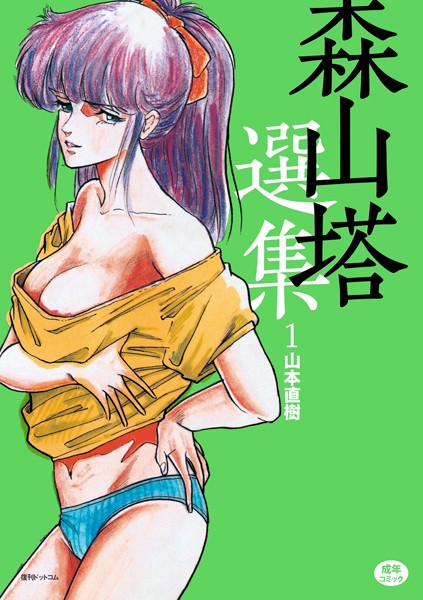 山本直樹❤単行本-森山塔選集 1/