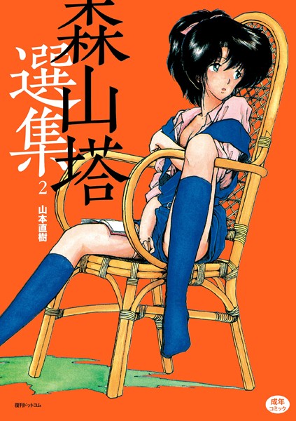 山本直樹❤単行本-森山塔選集 2/