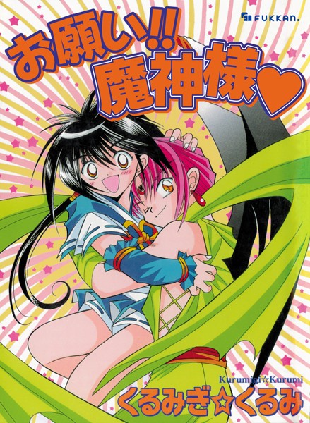 くるみぎ☆くるみ❤ファンタジー-お願い！！ 魔神様/