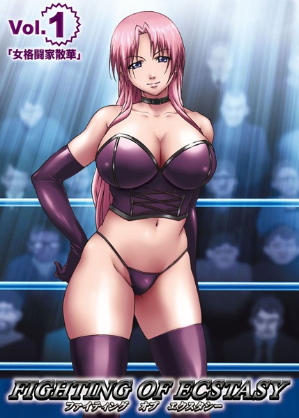 クリムゾン❤フルカラー-【フルカラー】ファイティング オブ エクスタシー Vol.1「女格闘家散華」/