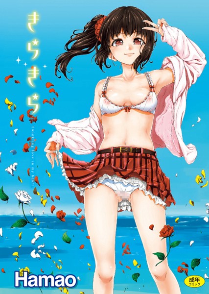 Hamao❤単行本-きらきら/