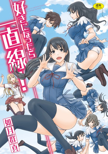 如月群真❤単行本-好きになったら一直線！/