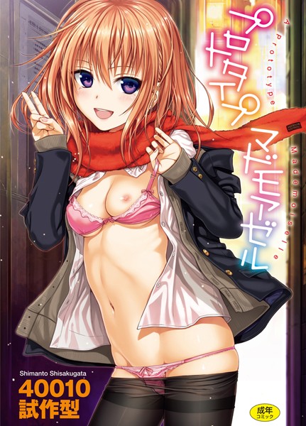 40010試作型❤単行本-プロトタイプ マドモアゼル/