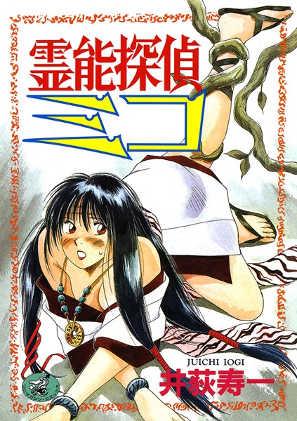 井荻寿一❤単行本-霊能探偵ミコ 第1巻/