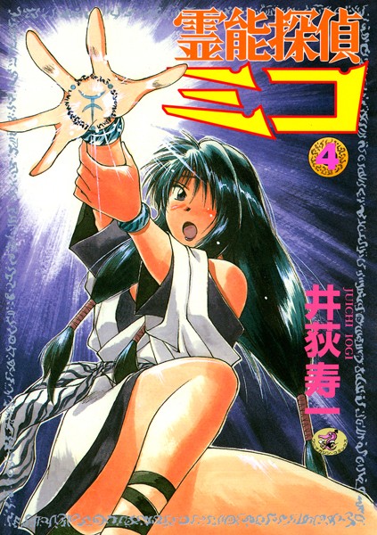 井荻寿一❤ギャグ・コメディ-霊能探偵ミコ 第4巻/