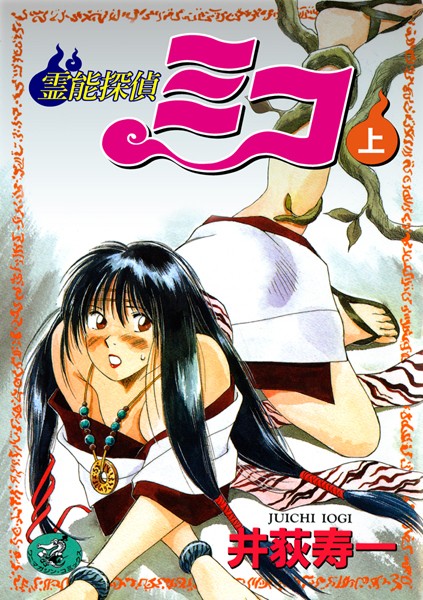 井荻寿一❤ギャグ・コメディ-霊能探偵ミコ 上巻/