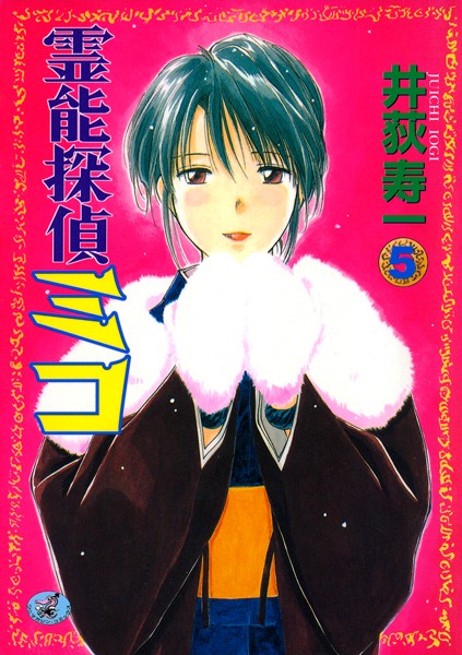 井荻寿一❤ギャグ・コメディ-霊能探偵ミコ 第5巻/