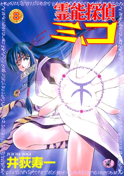 井荻寿一❤ギャグ・コメディ-霊能探偵ミコ 第8巻/